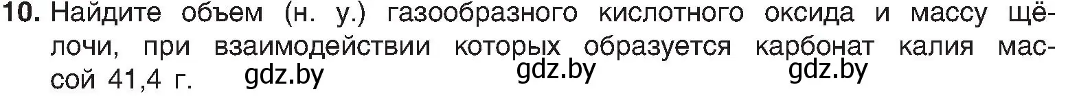 Условие номер 10 (страница 118) гдз по химии 8 класс Шиманович, Красицкий, учебник