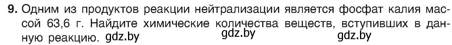 Условие номер 9 (страница 118) гдз по химии 8 класс Шиманович, Красицкий, учебник