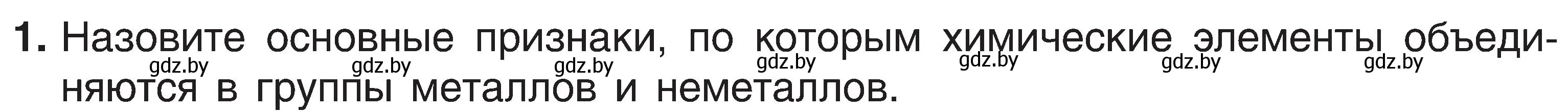 Условие номер 1 (страница 123) гдз по химии 8 класс Шиманович, Красицкий, учебник