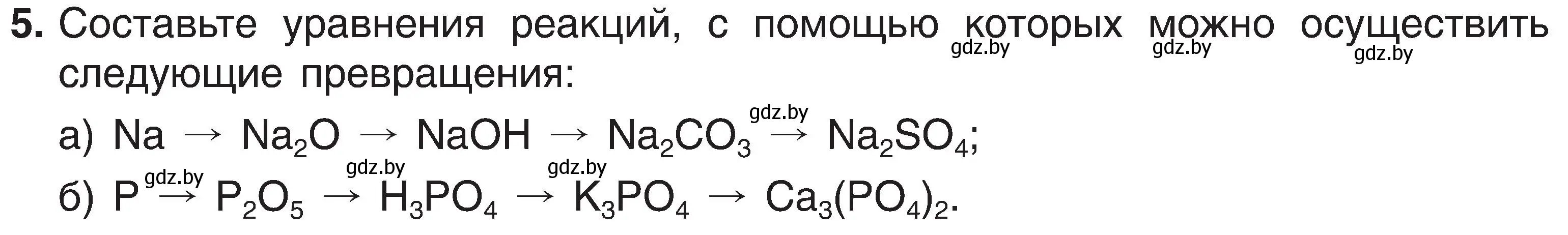 Условие номер 5 (страница 124) гдз по химии 8 класс Шиманович, Красицкий, учебник