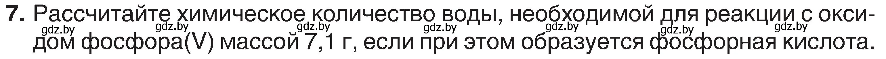 Условие номер 7 (страница 124) гдз по химии 8 класс Шиманович, Красицкий, учебник