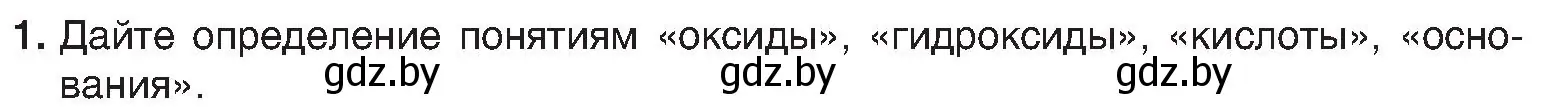 Условие номер 1 (страница 127) гдз по химии 8 класс Шиманович, Красицкий, учебник