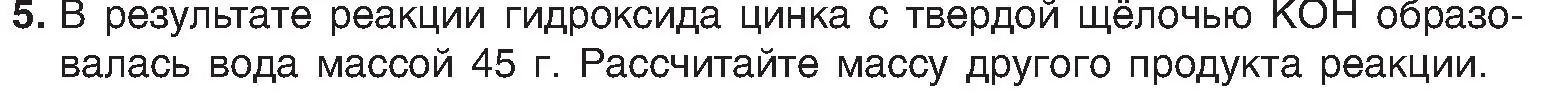 Условие номер 5 (страница 127) гдз по химии 8 класс Шиманович, Красицкий, учебник