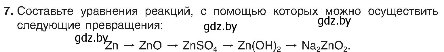 Условие номер 7 (страница 127) гдз по химии 8 класс Шиманович, Красицкий, учебник