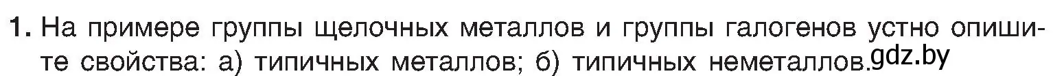 Условие номер 1 (страница 131) гдз по химии 8 класс Шиманович, Красицкий, учебник