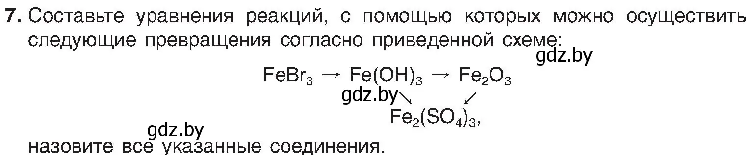 Условие номер 7 (страница 132) гдз по химии 8 класс Шиманович, Красицкий, учебник