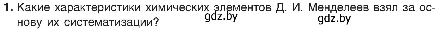 Условие номер 1 (страница 135) гдз по химии 8 класс Шиманович, Красицкий, учебник