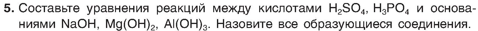 Условие номер 5 (страница 135) гдз по химии 8 класс Шиманович, Красицкий, учебник