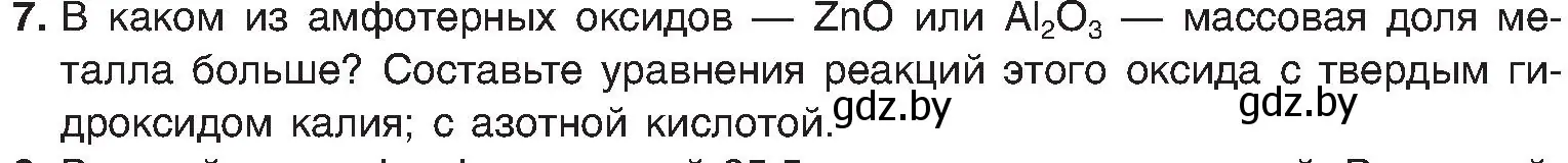 Условие номер 7 (страница 135) гдз по химии 8 класс Шиманович, Красицкий, учебник