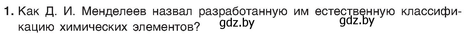 Условие номер 1 (страница 139) гдз по химии 8 класс Шиманович, Красицкий, учебник