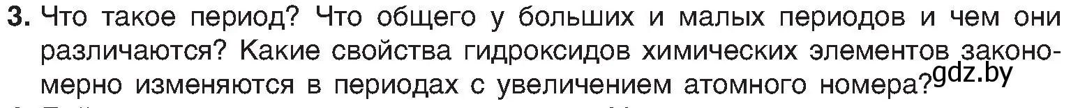 Условие номер 3 (страница 140) гдз по химии 8 класс Шиманович, Красицкий, учебник