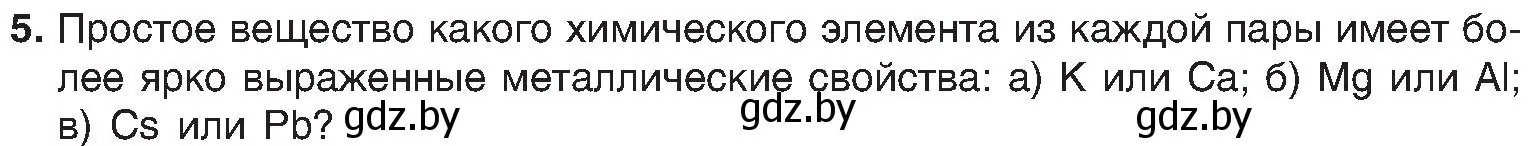 Условие номер 5 (страница 140) гдз по химии 8 класс Шиманович, Красицкий, учебник