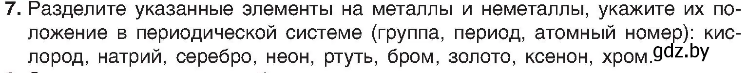 Условие номер 7 (страница 140) гдз по химии 8 класс Шиманович, Красицкий, учебник