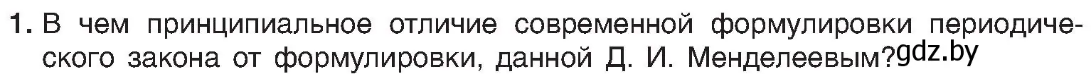 Условие номер 1 (страница 145) гдз по химии 8 класс Шиманович, Красицкий, учебник