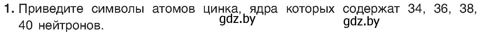 Условие номер 1 (страница 147) гдз по химии 8 класс Шиманович, Красицкий, учебник