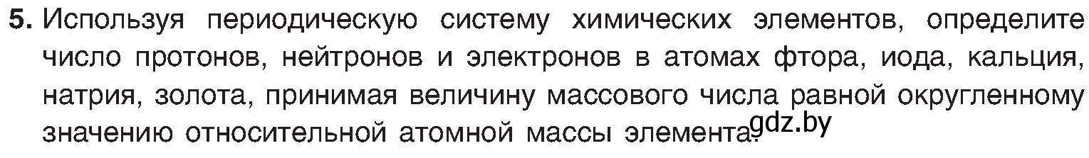 Условие номер 5 (страница 147) гдз по химии 8 класс Шиманович, Красицкий, учебник