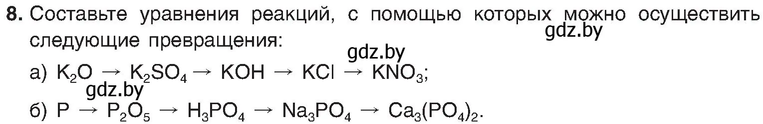 Условие номер 8 (страница 147) гдз по химии 8 класс Шиманович, Красицкий, учебник