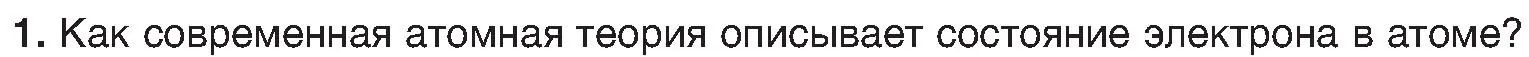 Условие номер 1 (страница 153) гдз по химии 8 класс Шиманович, Красицкий, учебник