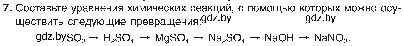 Условие номер 7 (страница 153) гдз по химии 8 класс Шиманович, Красицкий, учебник