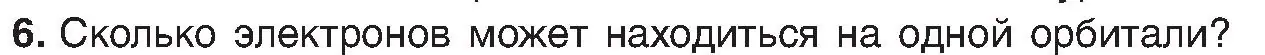 Условие номер 6 (страница 157) гдз по химии 8 класс Шиманович, Красицкий, учебник