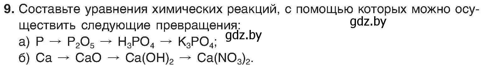 Условие номер 9 (страница 157) гдз по химии 8 класс Шиманович, Красицкий, учебник