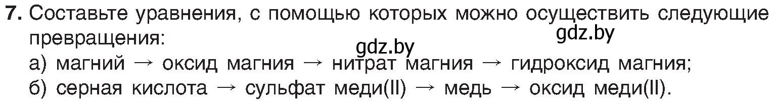 Условие номер 7 (страница 162) гдз по химии 8 класс Шиманович, Красицкий, учебник