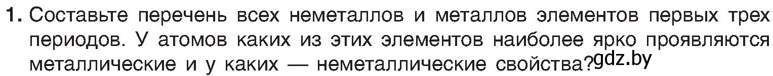 Условие номер 1 (страница 166) гдз по химии 8 класс Шиманович, Красицкий, учебник