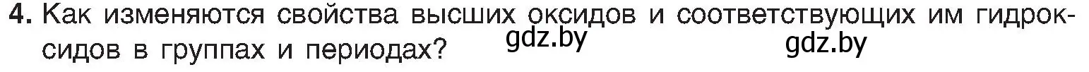 Условие номер 4 (страница 167) гдз по химии 8 класс Шиманович, Красицкий, учебник