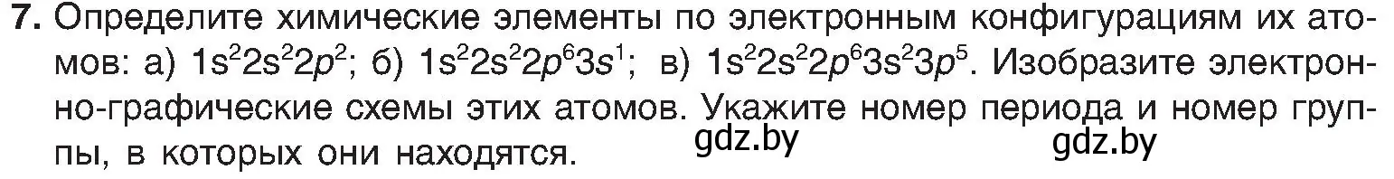 Условие номер 7 (страница 167) гдз по химии 8 класс Шиманович, Красицкий, учебник