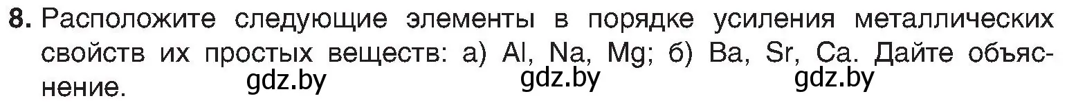 Условие номер 8 (страница 167) гдз по химии 8 класс Шиманович, Красицкий, учебник