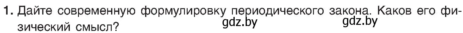 Условие номер 1 (страница 170) гдз по химии 8 класс Шиманович, Красицкий, учебник