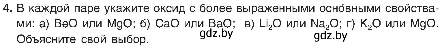 Условие номер 4 (страница 170) гдз по химии 8 класс Шиманович, Красицкий, учебник