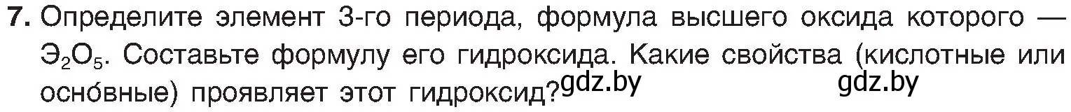 Условие номер 7 (страница 170) гдз по химии 8 класс Шиманович, Красицкий, учебник