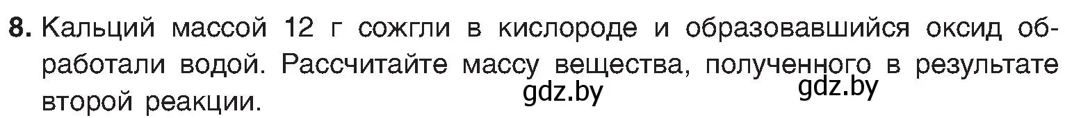 Условие номер 8 (страница 171) гдз по химии 8 класс Шиманович, Красицкий, учебник