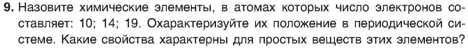 Условие номер 9 (страница 171) гдз по химии 8 класс Шиманович, Красицкий, учебник