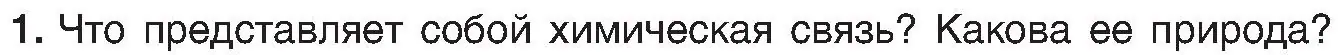 Условие номер 1 (страница 176) гдз по химии 8 класс Шиманович, Красицкий, учебник