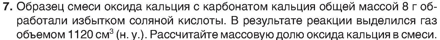 Условие номер 7 (страница 176) гдз по химии 8 класс Шиманович, Красицкий, учебник