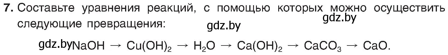 Условие номер 7 (страница 179) гдз по химии 8 класс Шиманович, Красицкий, учебник