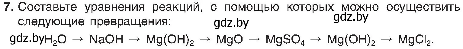 Условие номер 7 (страница 181) гдз по химии 8 класс Шиманович, Красицкий, учебник