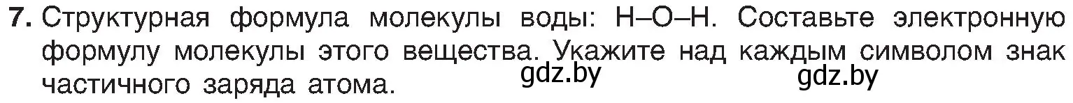 Условие номер 7 (страница 185) гдз по химии 8 класс Шиманович, Красицкий, учебник