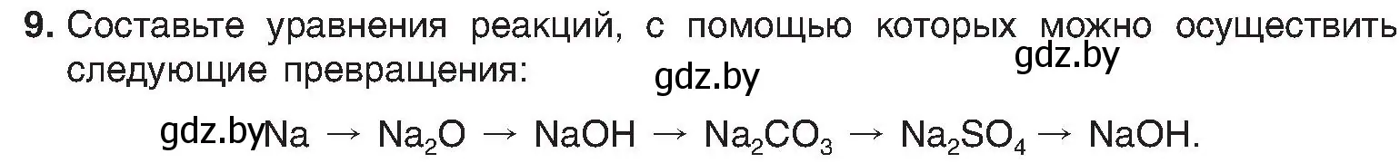 Условие номер 9 (страница 198) гдз по химии 8 класс Шиманович, Красицкий, учебник