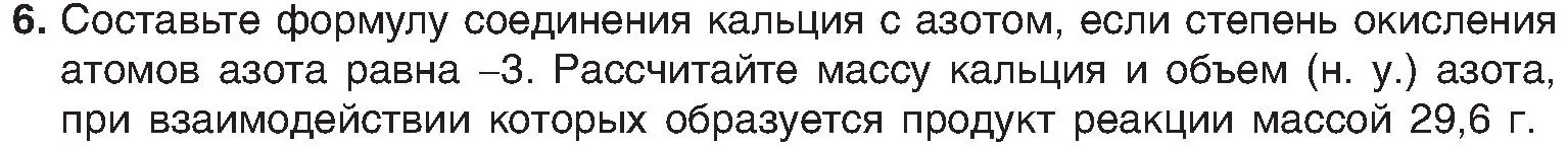 Условие номер 6 (страница 203) гдз по химии 8 класс Шиманович, Красицкий, учебник