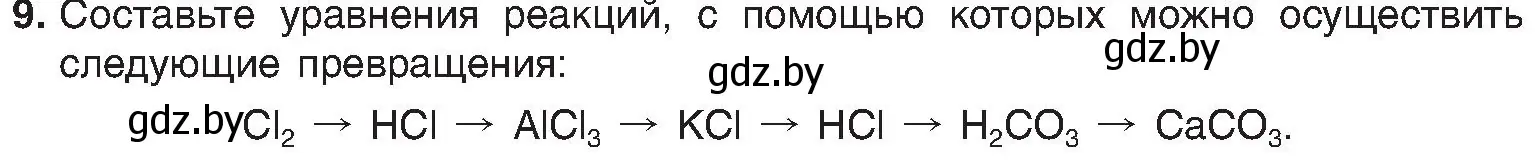 Условие номер 9 (страница 203) гдз по химии 8 класс Шиманович, Красицкий, учебник