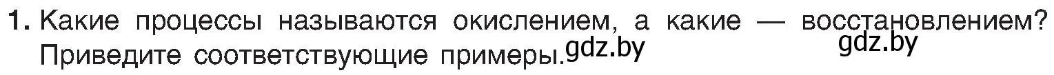 Условие номер 1 (страница 206) гдз по химии 8 класс Шиманович, Красицкий, учебник