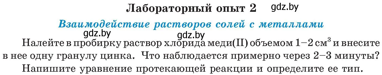 Условие  Лабораторный опыт 2 (страница 101) гдз по химии 8 класс Шиманович, Красицкий, учебник