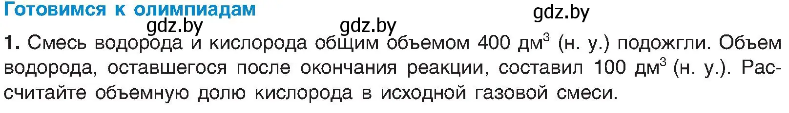 Условие  Готовимся к олимпиадам (страница 50) гдз по химии 8 класс Шиманович, Красицкий, учебник