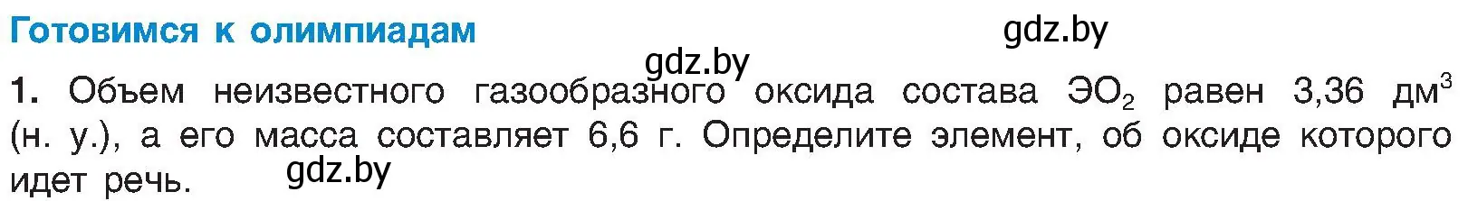 Условие  Готовимся к олимпиадам (страница 55) гдз по химии 8 класс Шиманович, Красицкий, учебник