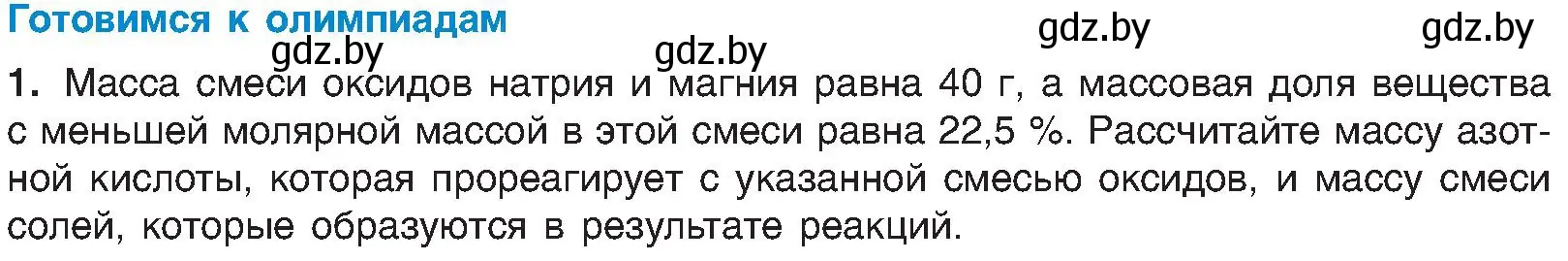 Условие  Готовимся к олимпиадам (страница 62) гдз по химии 8 класс Шиманович, Красицкий, учебник