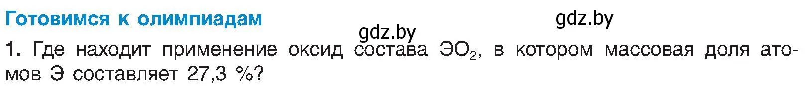 Условие  Готовимся к олимпиадам (страница 67) гдз по химии 8 класс Шиманович, Красицкий, учебник