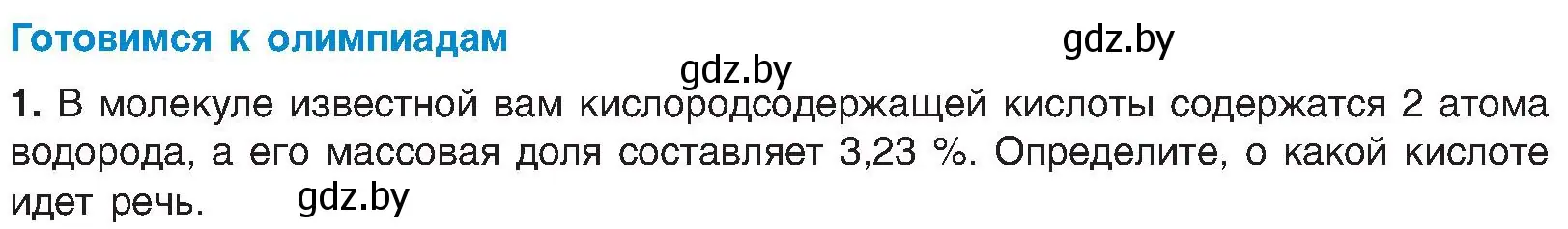 Условие  Готовимся к олимпиадам (страница 71) гдз по химии 8 класс Шиманович, Красицкий, учебник